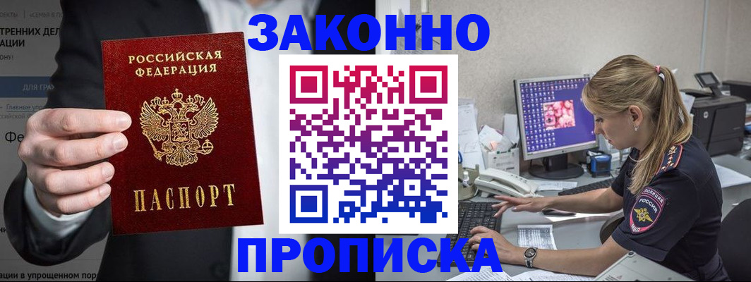 купить прописку в Сланцах